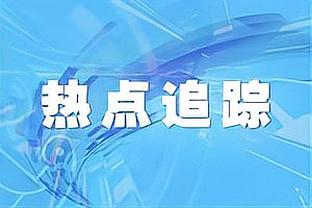 德罗西：今天一种非常罗马主义的获胜方式，我们可以翻开新的一页